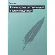 Постер книги Слепые судьи, рассуждающие о цвете предметов