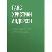 Постер книги Последний сон старого дуба