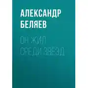 Постер книги Он жил среди звёзд