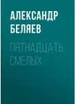 Александр Беляев - Пятнадцать смелых