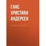 Постер книги Маленький Тук