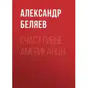 Постер книги Счастливые американцы