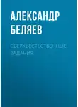 Александр Беляев - Сверхъестественные задания