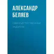 Постер книги Сверхъестественные задания