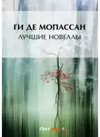 Ги де Мопассан - Лучшие новеллы (сборник)
