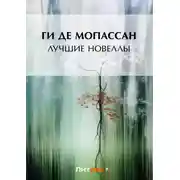 Постер книги Лучшие новеллы (сборник)