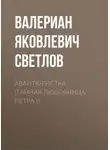 Валериан Светлов - Авантюристка (Тайная любовница Петра I)