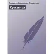 Постер книги Красавица