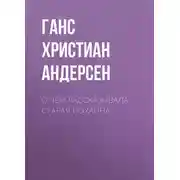 Постер книги О чём рассказывала старая Йоханна