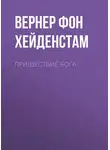 Вернер фон Хейденстам - Пришествие Бога