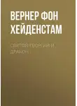 Вернер фон Хейденстам - Святой Георгий и дракон
