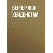 Постер книги Святой Георгий и дракон