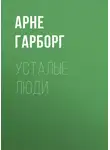 Арне Гарборг - Усталые люди