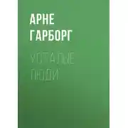 Постер книги Усталые люди