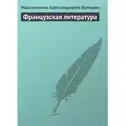 Постер книги Французская литература