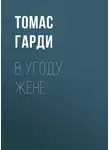Томас Харди - В угоду жене