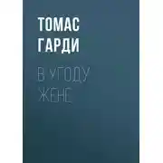 Постер книги В угоду жене