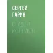 Постер книги Студент Иконников