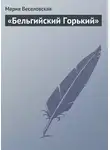 Мария Веселовская - «Бельгийский Горький»