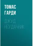 Томас Харди - Джуд неудачник