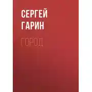 Постер книги Город