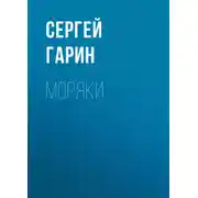 Постер книги Моряки