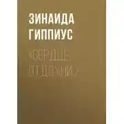 Постер книги «Сердце, отдохни…»