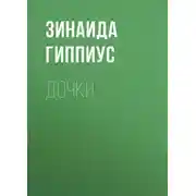 Постер книги Дочки