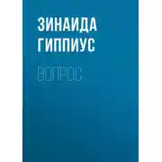 Постер книги Вопрос