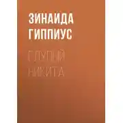 Постер книги Глупый Никита