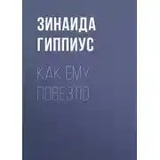 Постер книги Как ему повезло
