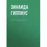 Постер книги Метаморфозы