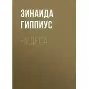 Постер книги Чудеса