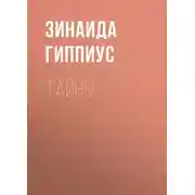 Постер книги Тайны