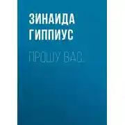 Постер книги Прошу вас…