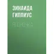 Постер книги Японочка