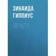 Постер книги Деньги