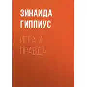 Постер книги Игра и правда