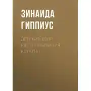 Постер книги Детский взор («Воспоминания кстати»)