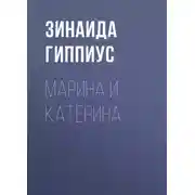 Постер книги Марина и Катерина