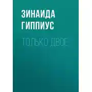 Постер книги Только двое