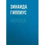 Постер книги Женское