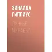 Постер книги Лунные муравьи