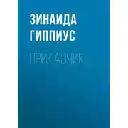 Постер книги Приказчик