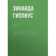Постер книги Нет возврата