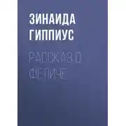 Постер книги Рассказ о Феличе