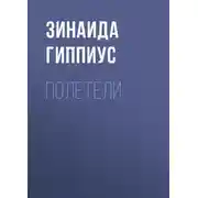 Постер книги Полетели
