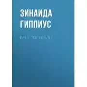 Постер книги Бессловесная