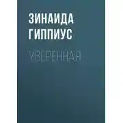 Постер книги Уверенная