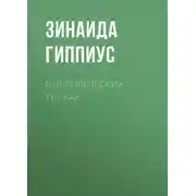 Постер книги В человеческих тисках